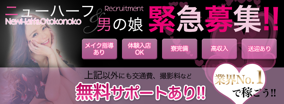 ニューハーフ・男の娘求人アルバイトバナー
